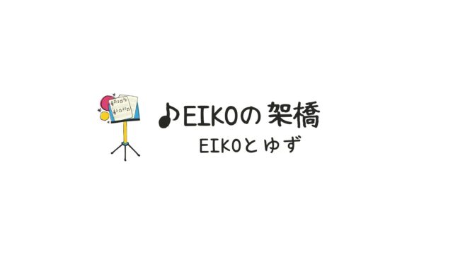 栄光（EIKO）の架橋」替え歌歌詞｜狩野xゆず【クセスゴ】｜kaeuta